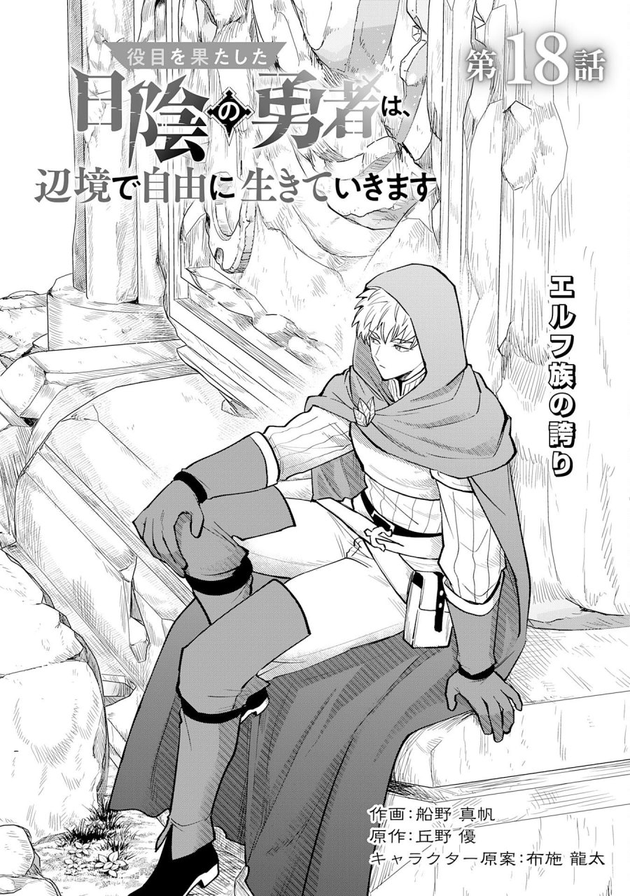 役目を果たした日陰の勇者は、辺境で自由に生きていきます 第18話 - Page 1