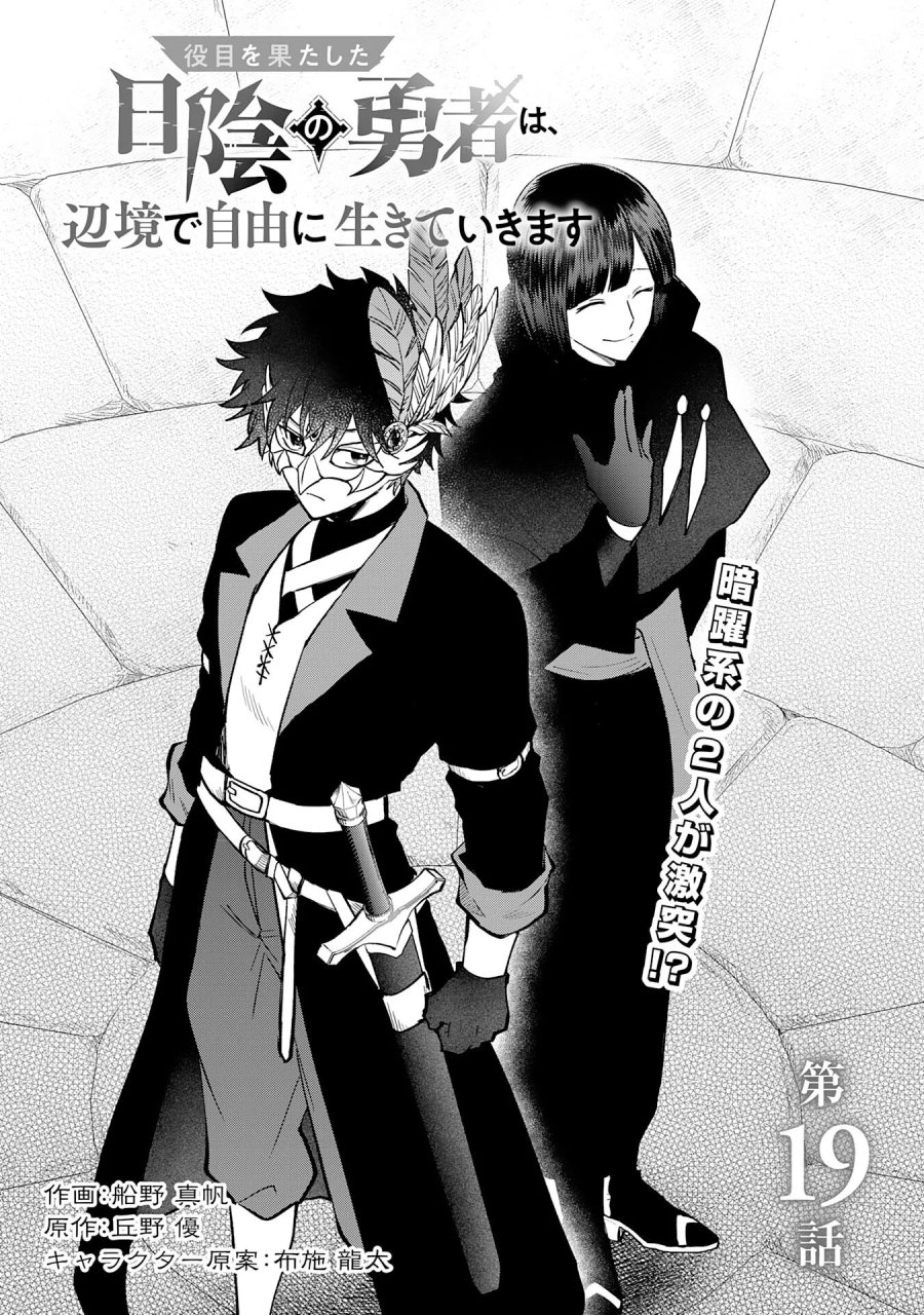 役目を果たした日陰の勇者は、辺境で自由に生きていきます 第19話 - Page 1