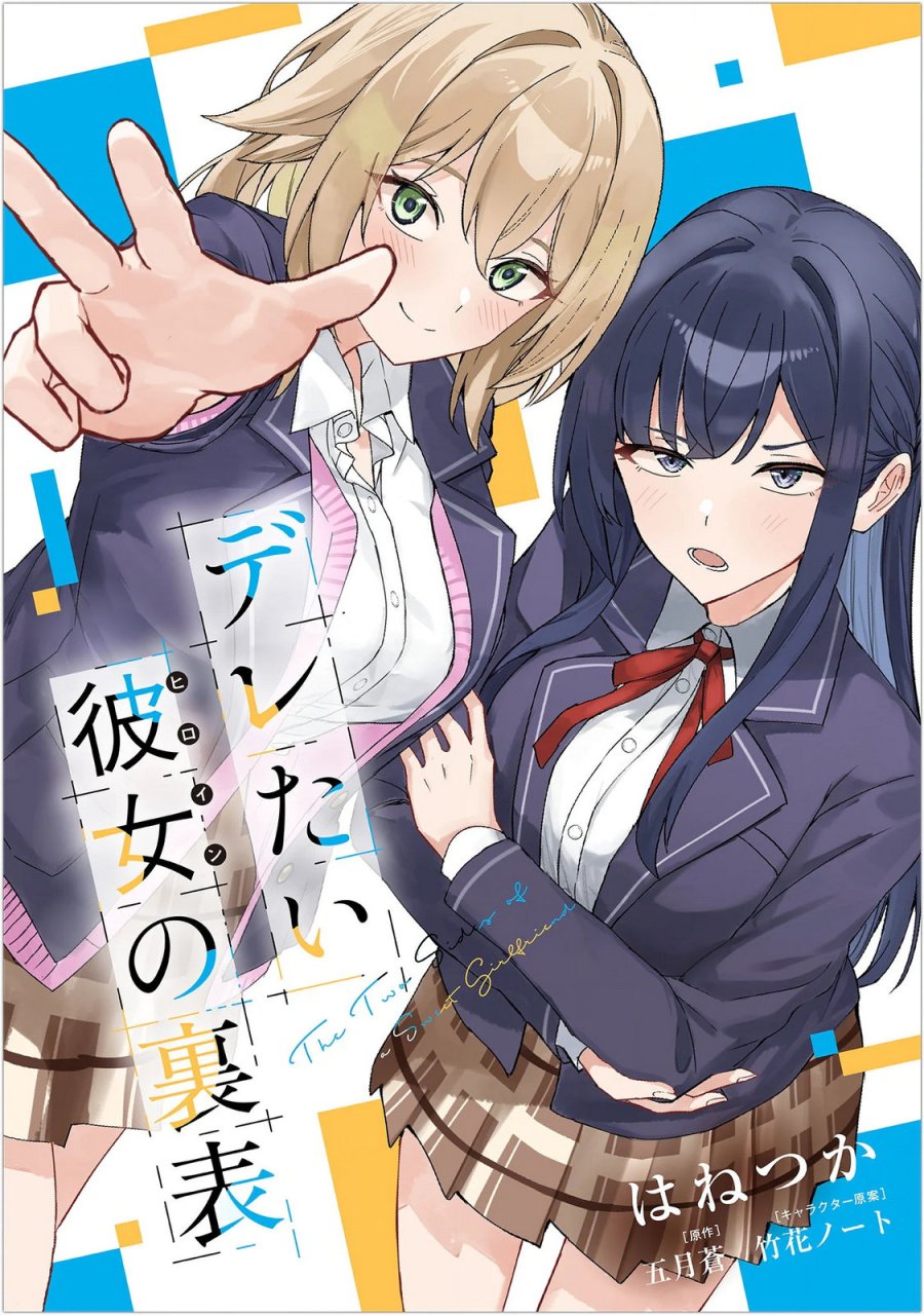 デレたい彼女の裏表 第9.1話 - Page 1