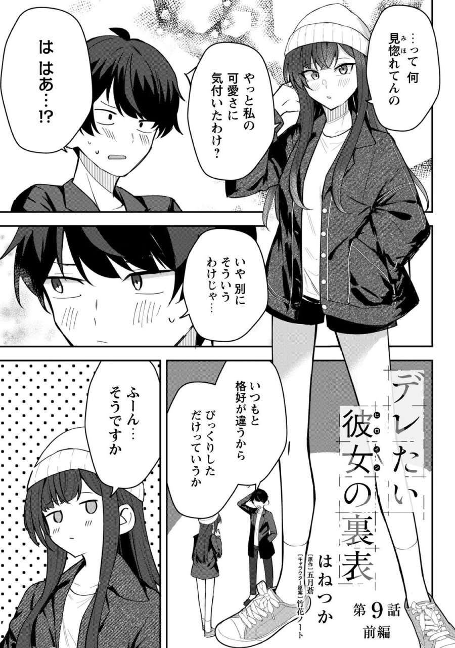 デレたい彼女の裏表 第9.1話 - Page 2