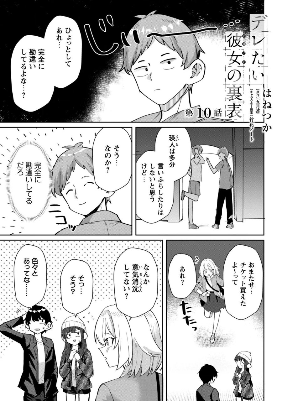 デレたい彼女の裏表 第10話 - Page 1