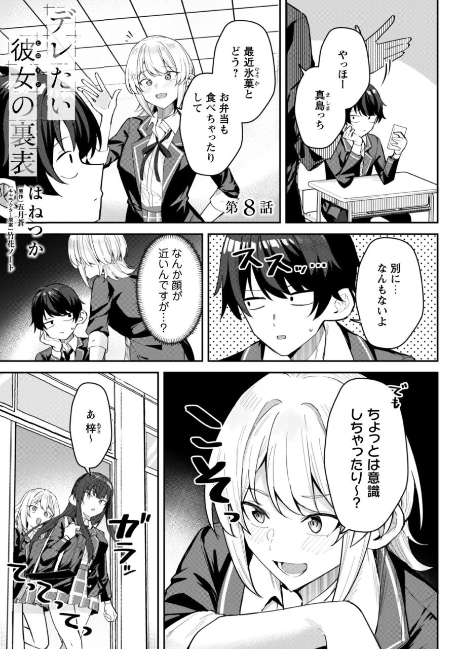 デレたい彼女の裏表 第8話 - Trang 2