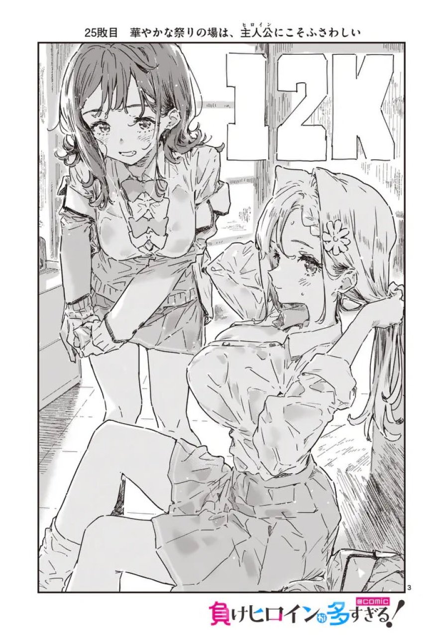 負けヒロインが多すぎる！ 第25.1話 - Trang 3