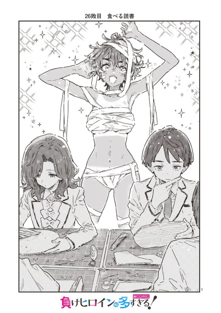 負けヒロインが多すぎる! 第26.1話 - Page 1