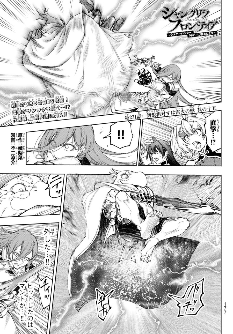 シャングリラ・フロンティア〜クソゲーハンター、神ゲーに挑まんとす〜 第271話 - Page 1