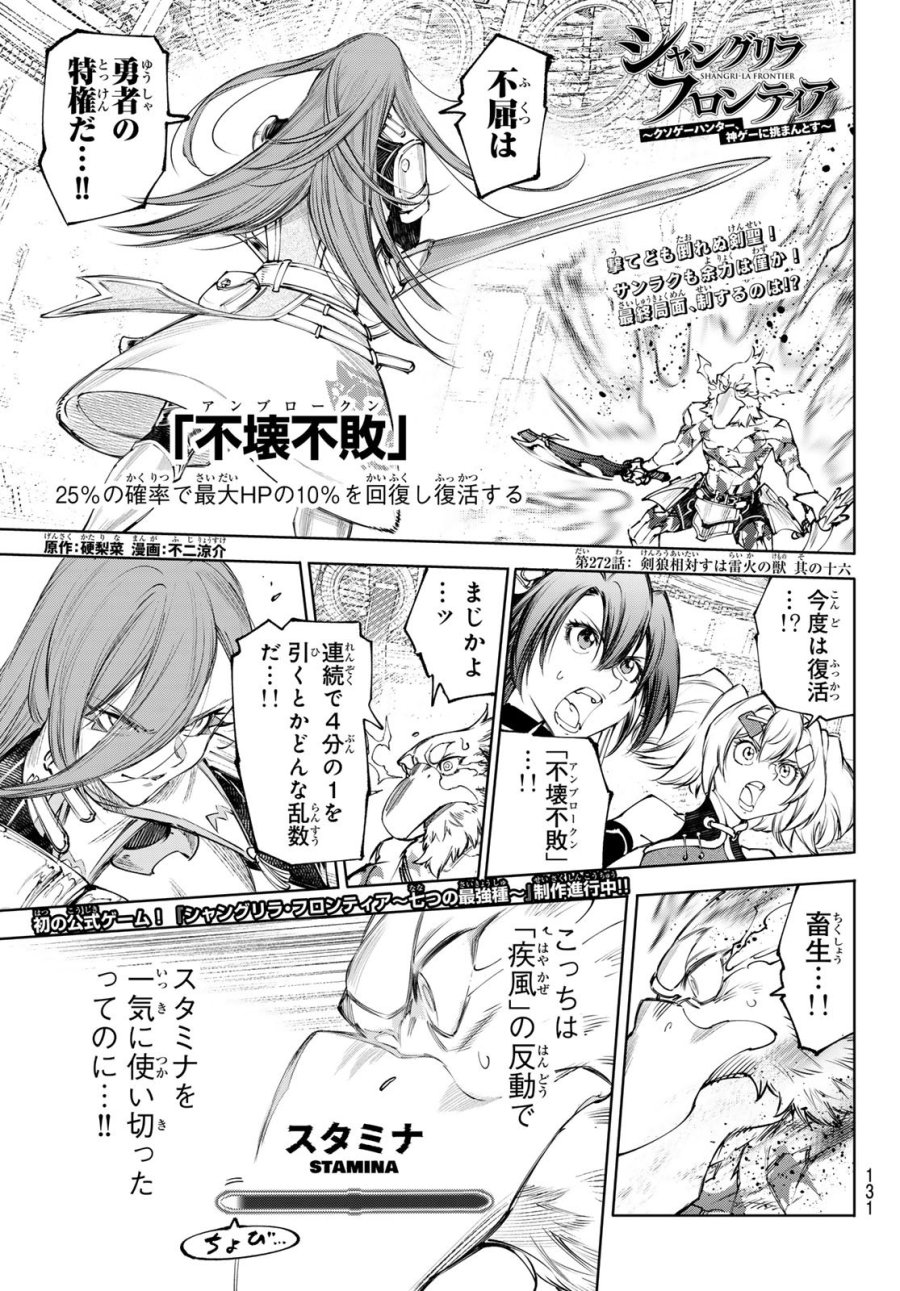 シャングリラ・フロンティア〜クソゲーハンター、神ゲーに挑まんとす〜 第272話 - Page 1