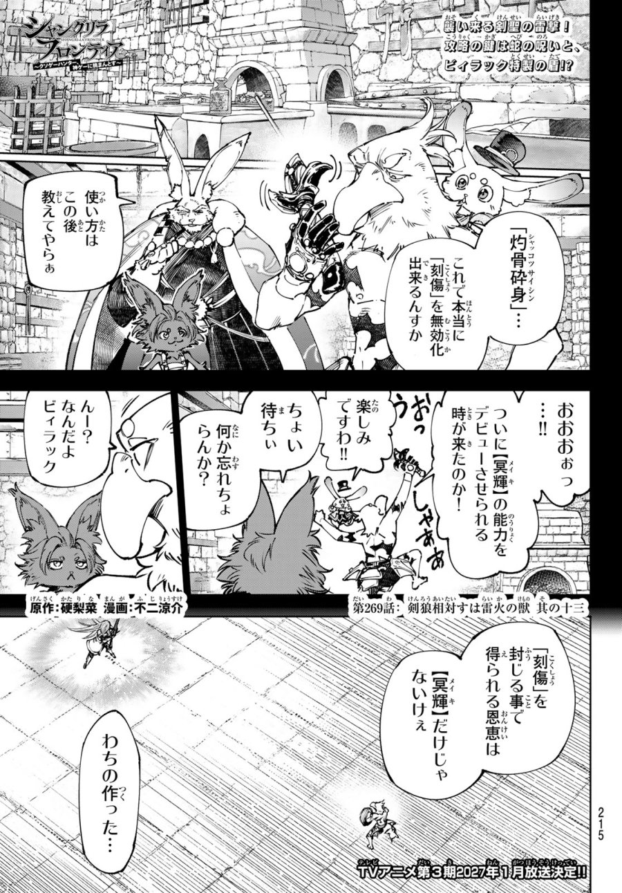 シャングリラ・フロンティア〜クソゲーハンター、神ゲーに挑まんとす〜 第269話 - Page 1