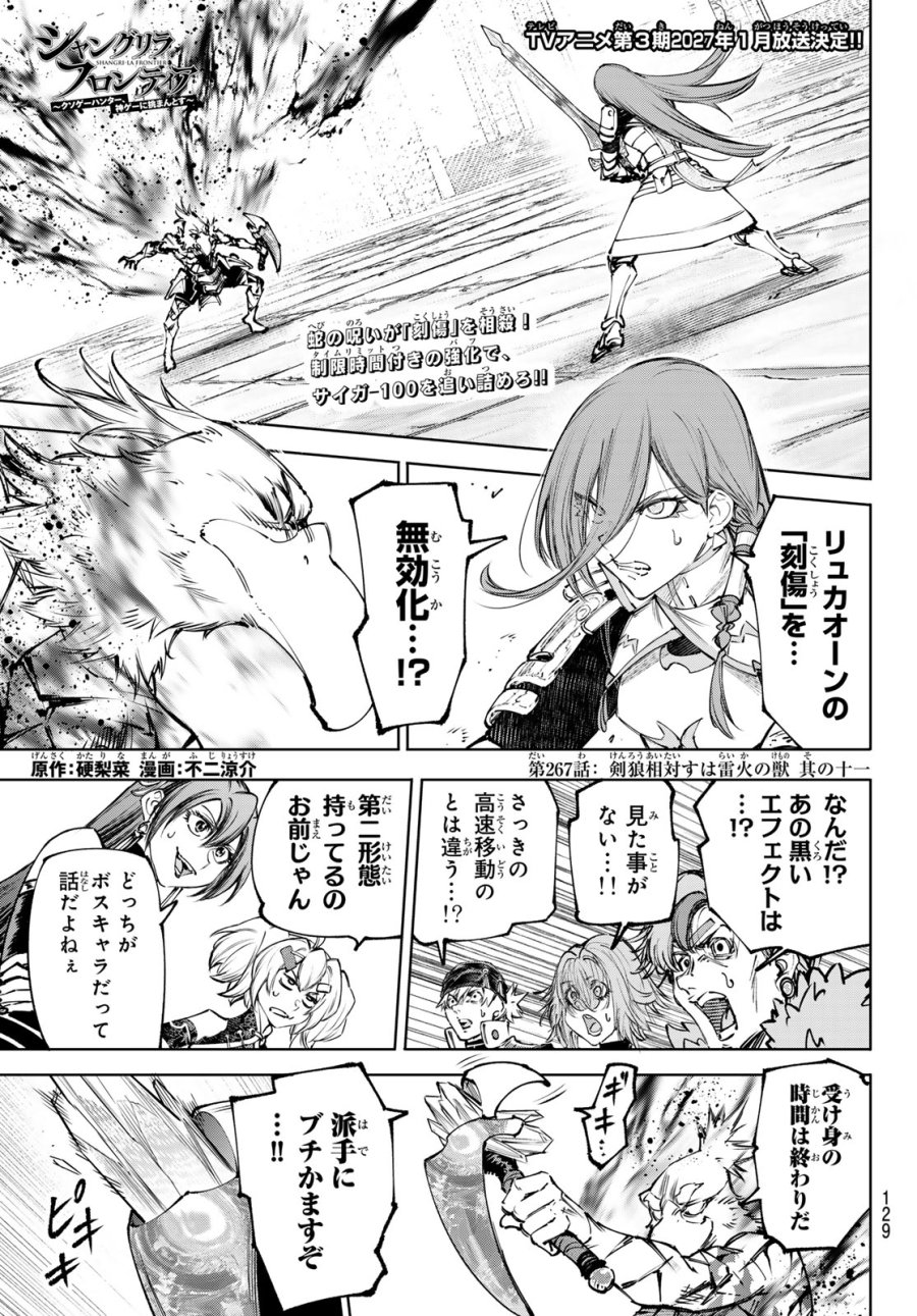 シャングリラ・フロンティア〜クソゲーハンター、神ゲーに挑まんとす〜 第267話 - Trang 1