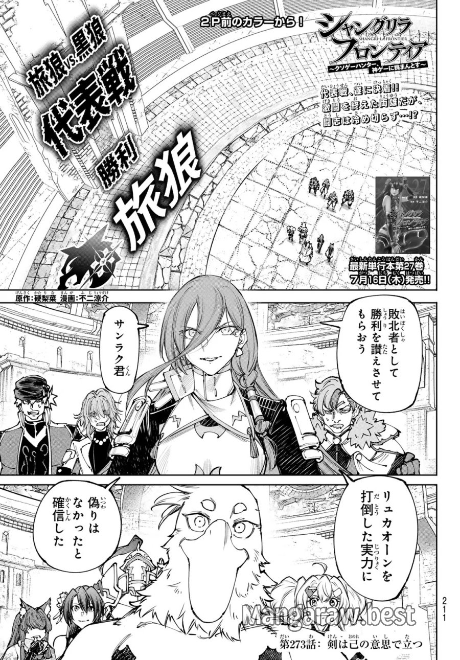 シャングリラ・フロンティア〜クソゲーハンター、神ゲーに挑まんとす〜 第273話 - Page 1