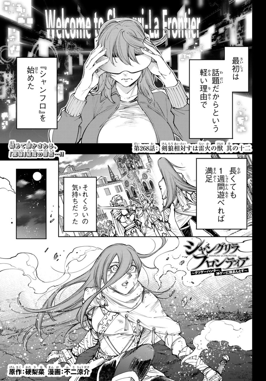 シャングリラ・フロンティア〜クソゲーハンター、神ゲーに挑まんとす〜 第268話 - Page 1