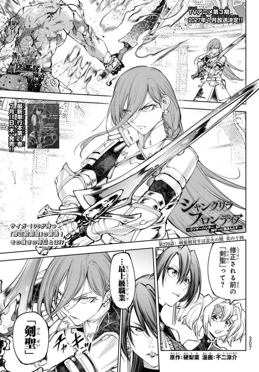 シャングリラ・フロンティア〜クソゲーハンター、神ゲーに挑まんとす〜 第270話 - Page 1
