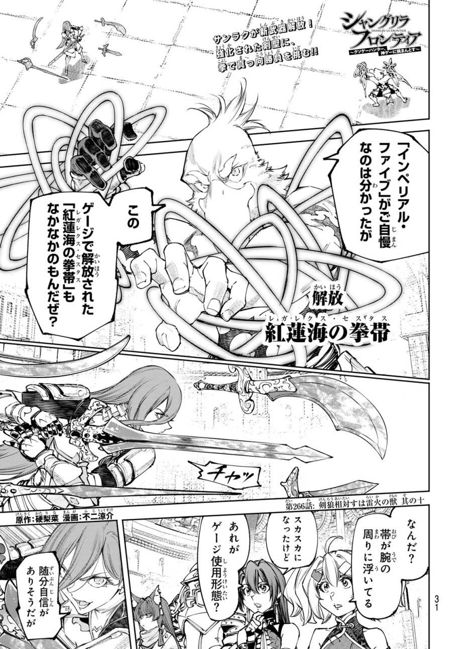 シャングリラ・フロンティア〜クソゲーハンター、神ゲーに挑まんとす〜 第266話 - Trang 1