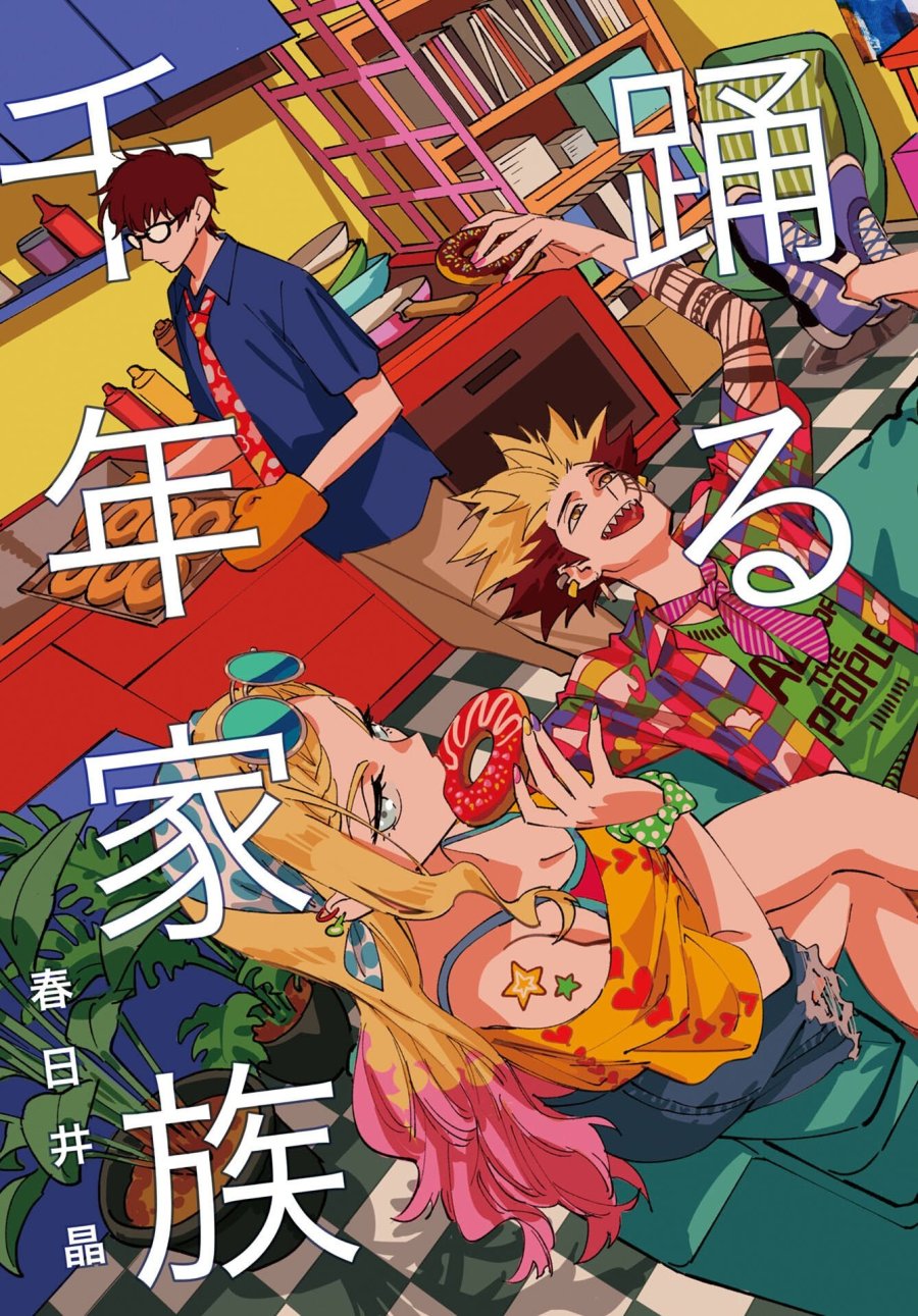 踊る千年家族 第54話 - Trang 3