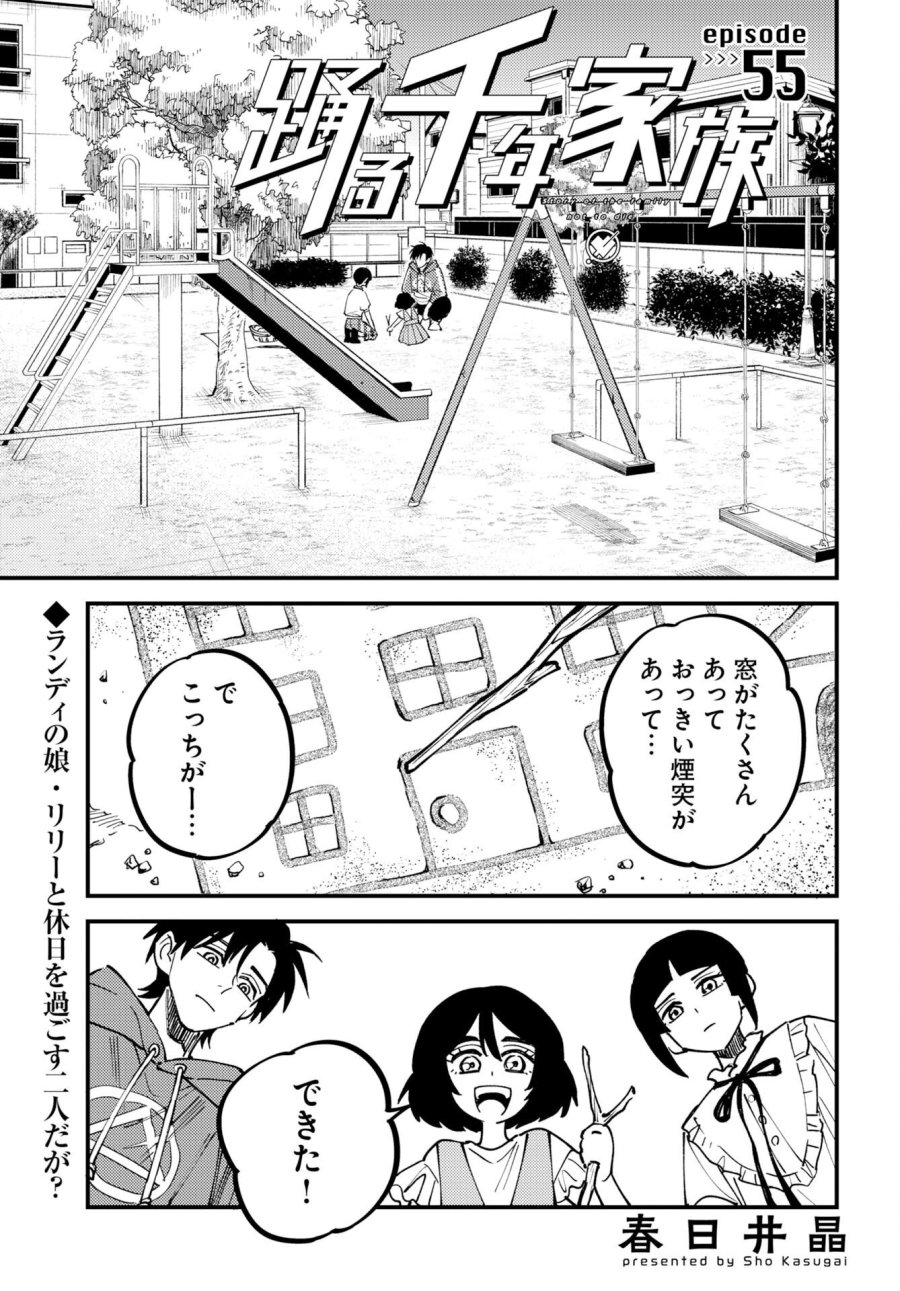 踊る千年家族 第55話 - Trang 1