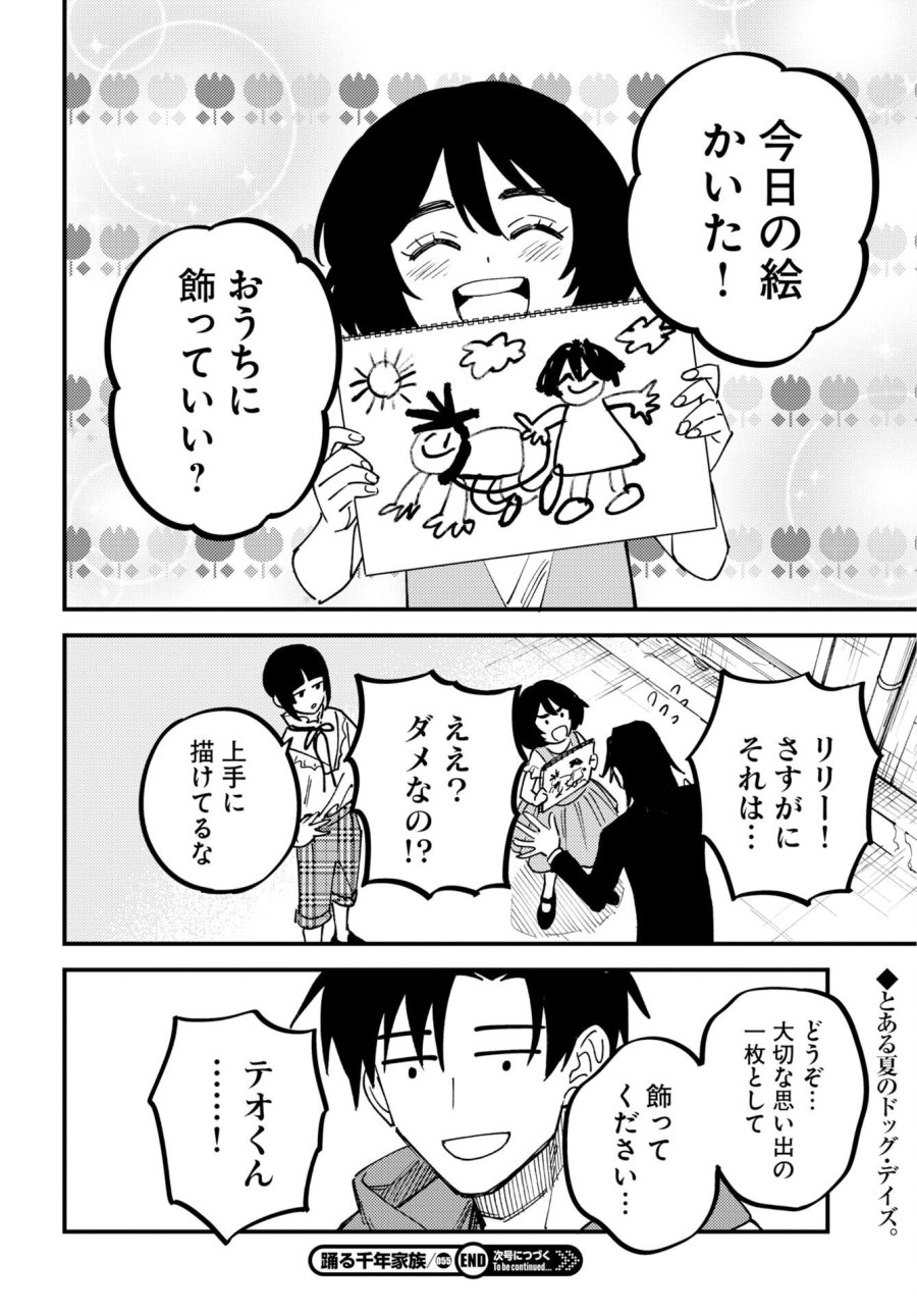 踊る千年家族 第55話 - Trang 16