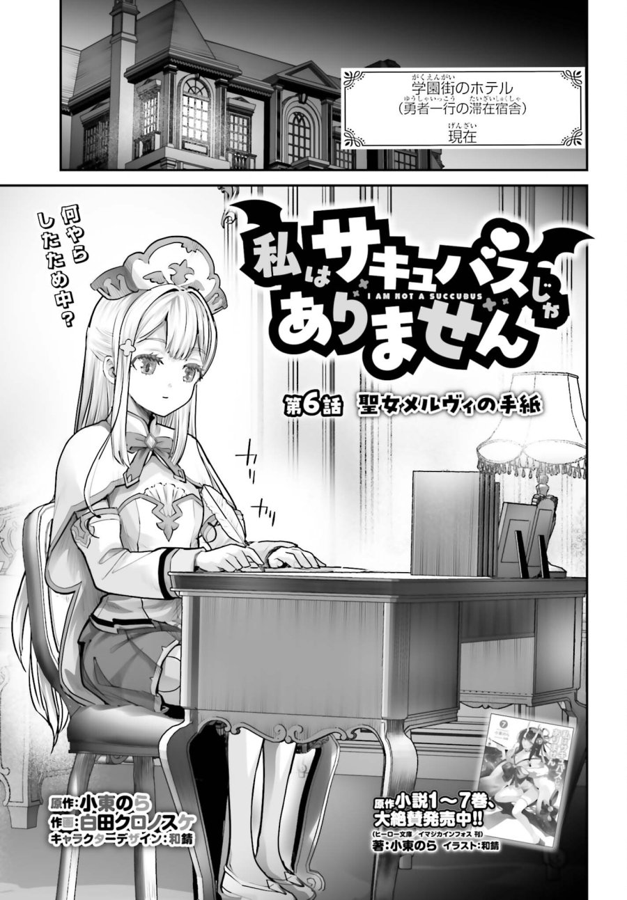 私はサキュバスじゃありません 第6話 - Page 1