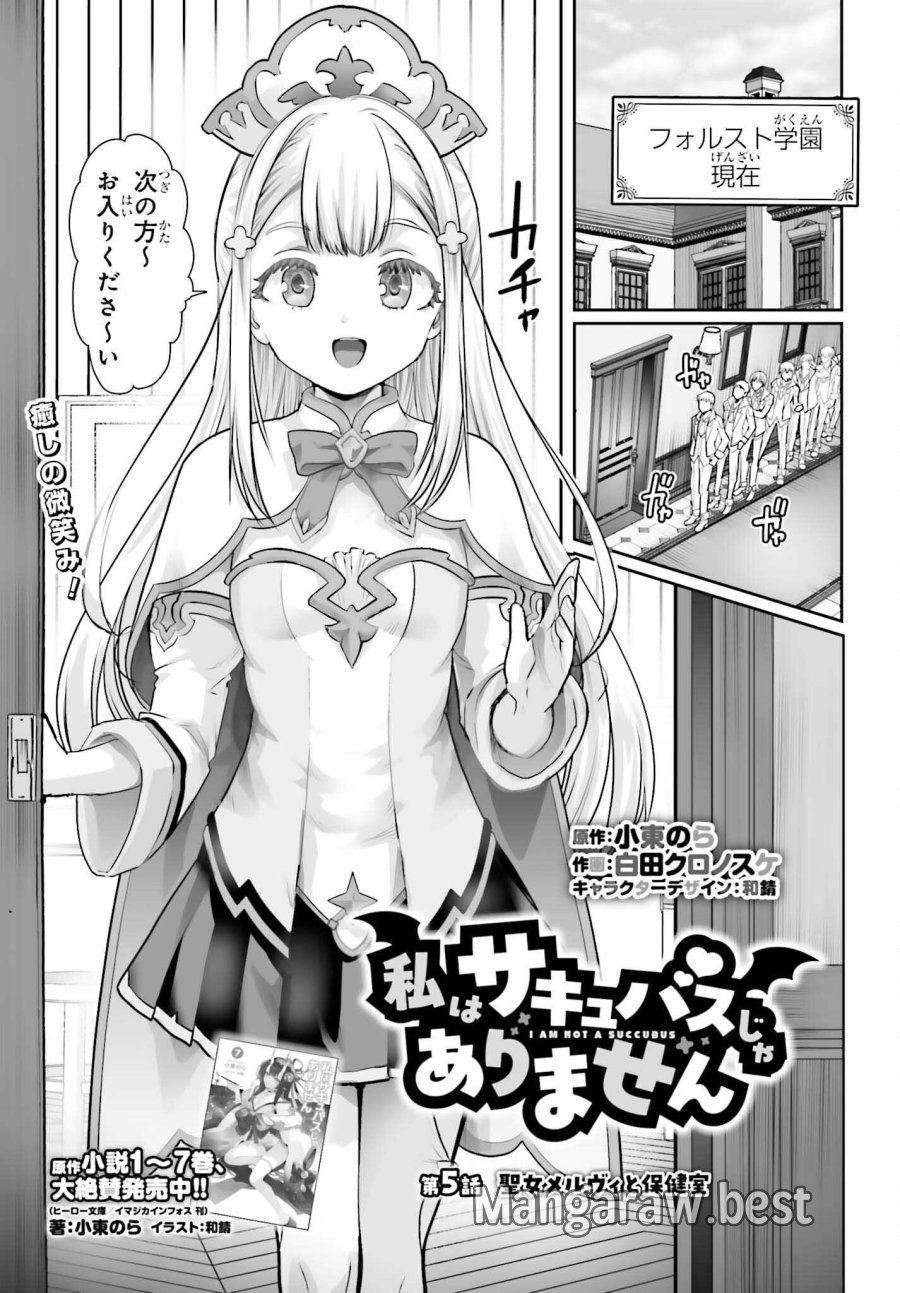私はサキュバスじゃありません 第5話 - Page 1