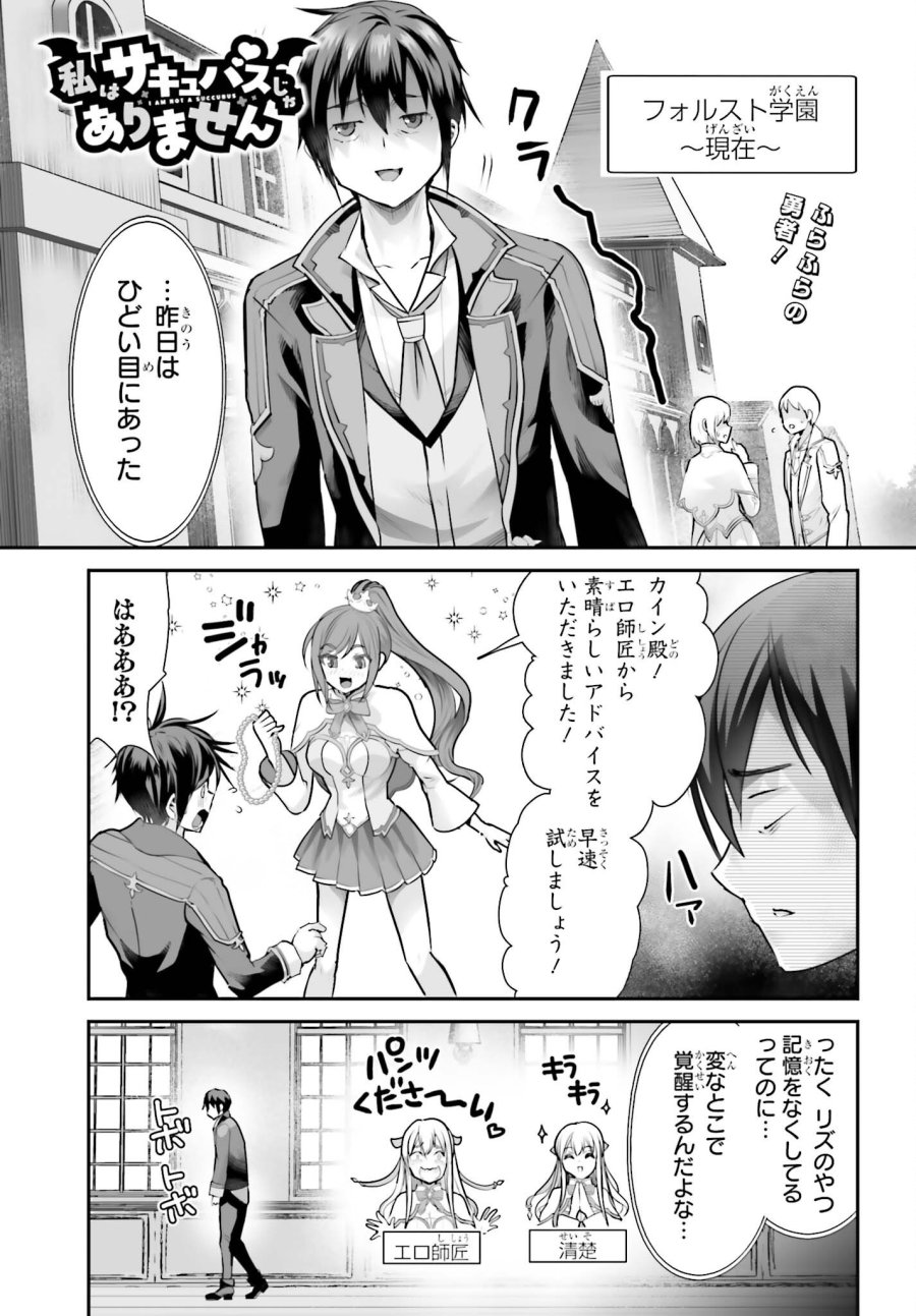 私はサキュバスじゃありません 第4話 - Trang 1