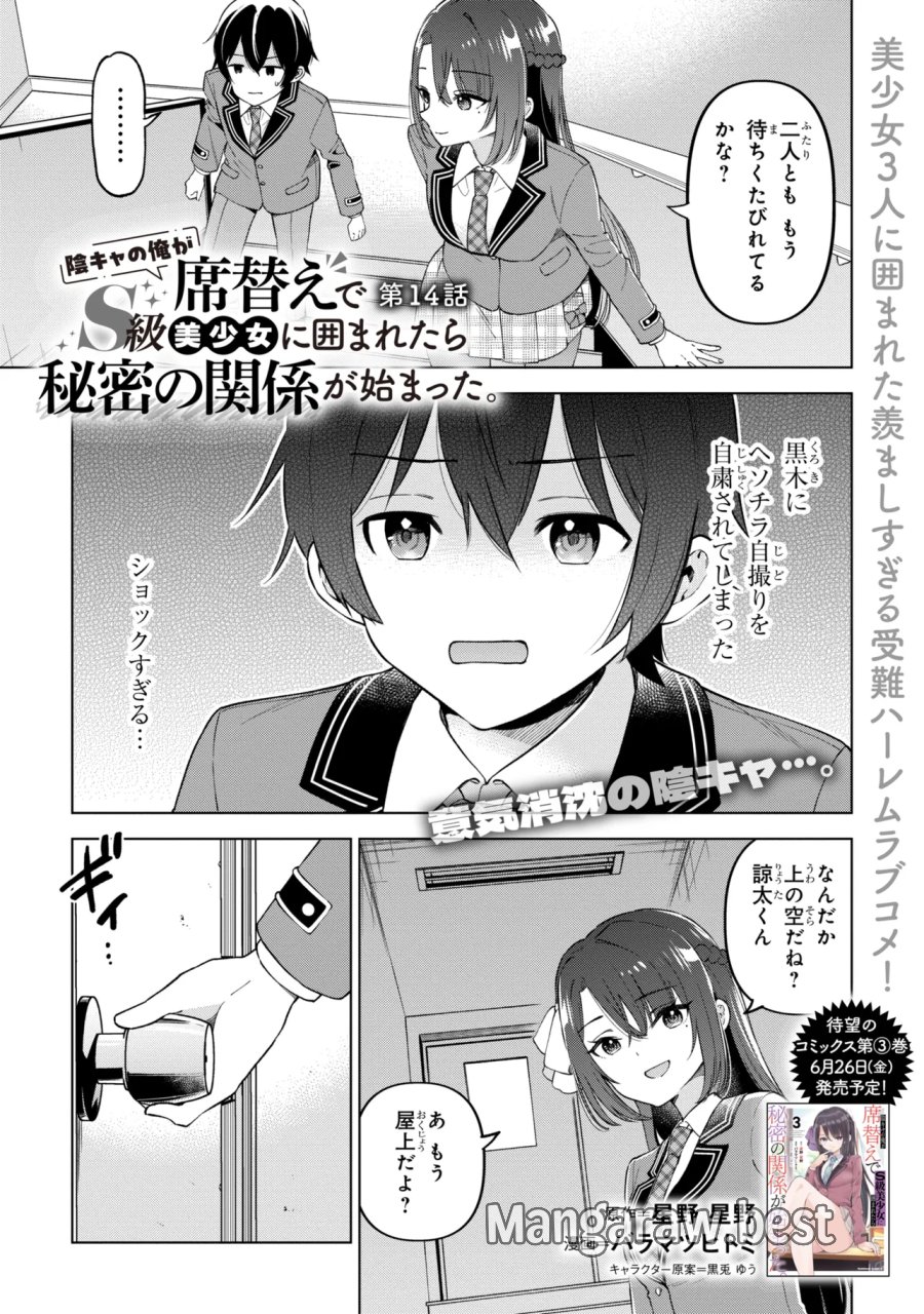 陰キャの俺が席替えでS級美少女に囲まれたら秘密の関係が始まった。 第14話 - Trang 1