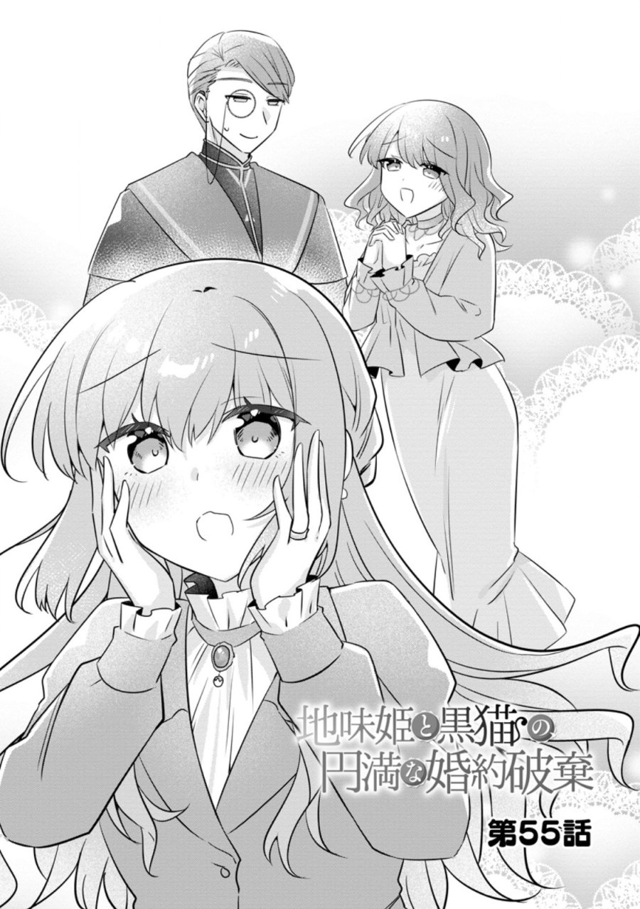 地味姫と黒猫の、円満な婚約破棄 第55.1話 - Trang 4