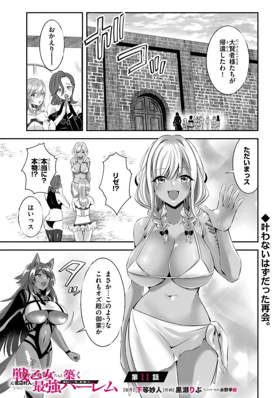 戦乙女たちと築く元・底辺村人の最強ハーレム ～数万人の女に対し、男は俺一人～ 第11話 - Page 1