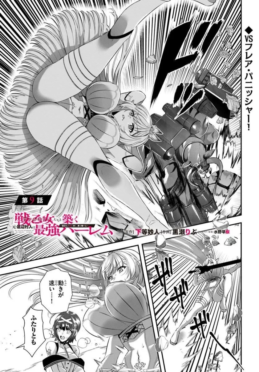 戦乙女たちと築く元・底辺村人の最強ハーレム ～数万人の女に対し、男は俺一人～ 第9話 - Trang 1