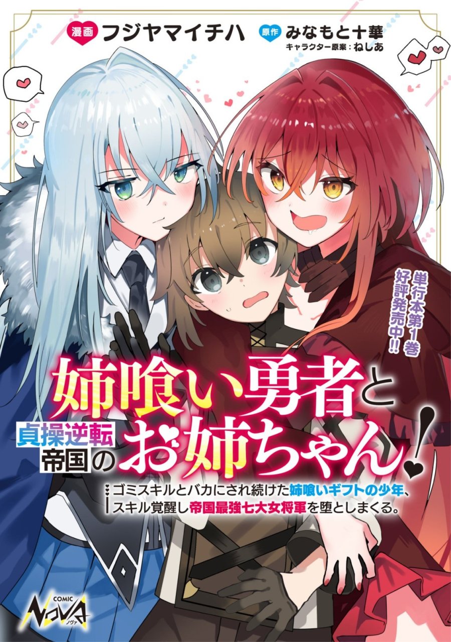 姉喰い勇者と貞操逆転帝国のお姉ちゃん!～ゴミスキルとバカにされ続けた姉喰いギフトの少年、スキル覚醒し帝国最強七大女将軍を堕としまくる。～ 第12話 - Trang 1