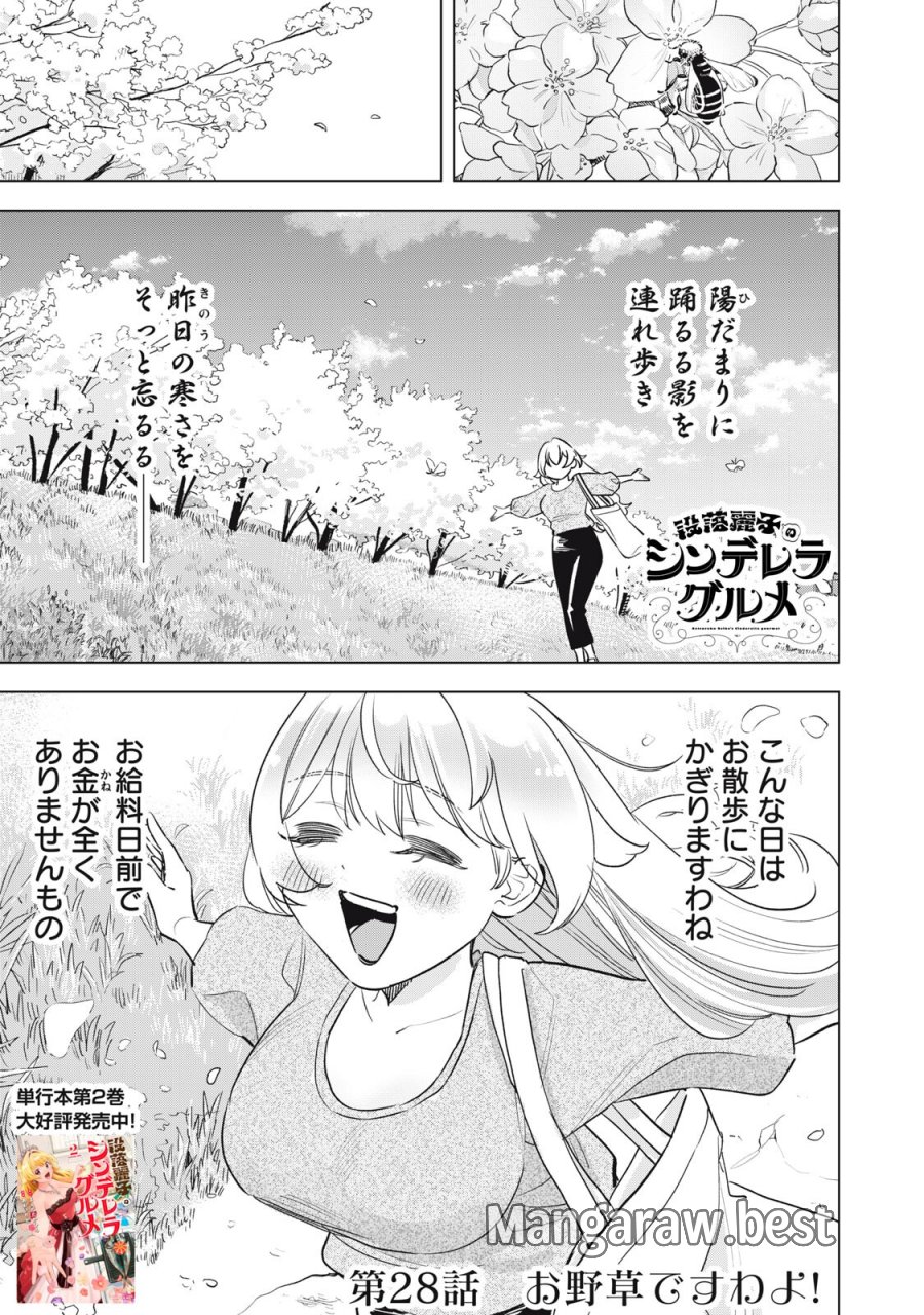 没落麗子のシンデレラグルメ 第28話 - Page 1