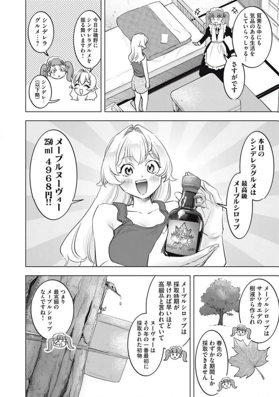 没落麗子のシンデレラグルメ 第27話 - Page 12
