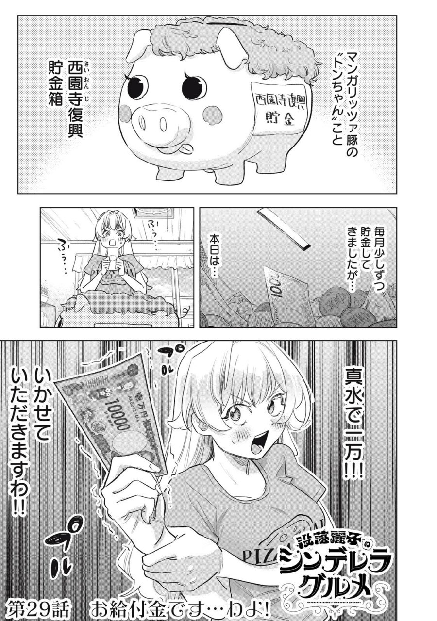没落麗子のシンデレラグルメ 第29話 - Page 1
