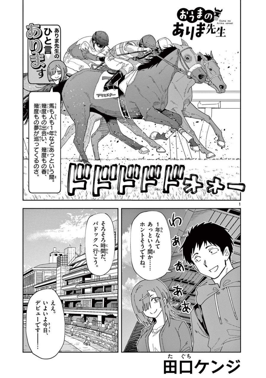 おうまのありま先生 第60話 - Page 1