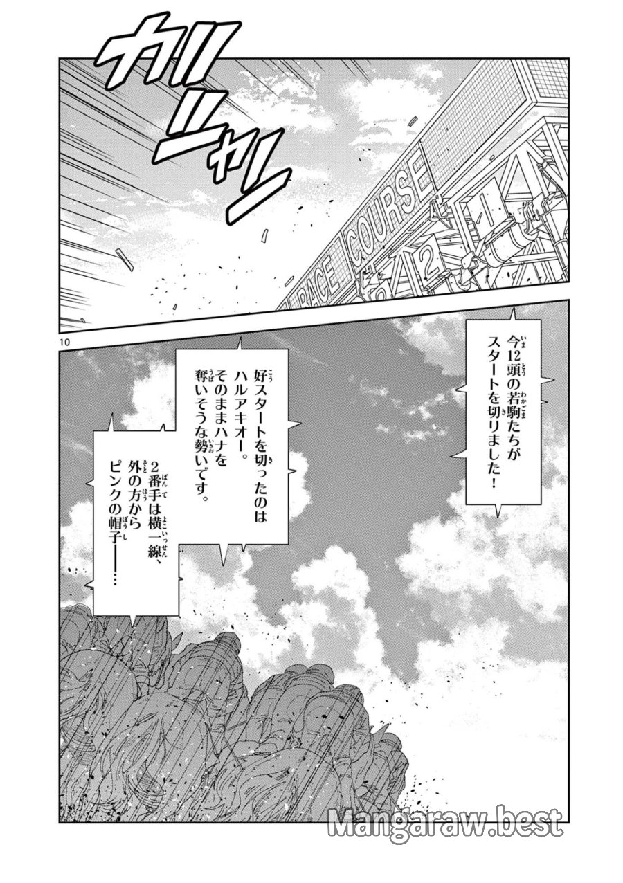 おうまのありま先生 第60話 - Page 10