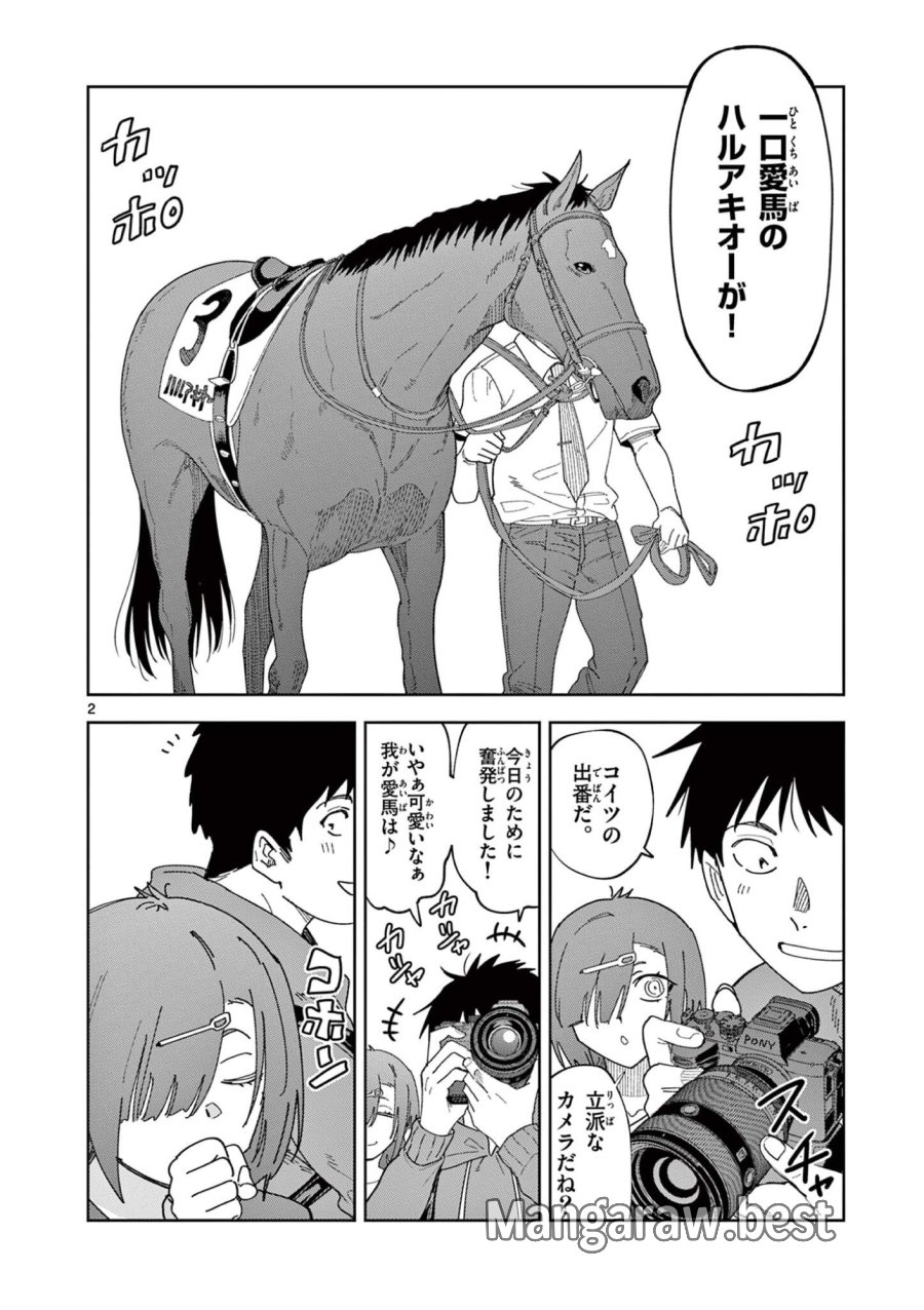 おうまのありま先生 第60話 - Page 2