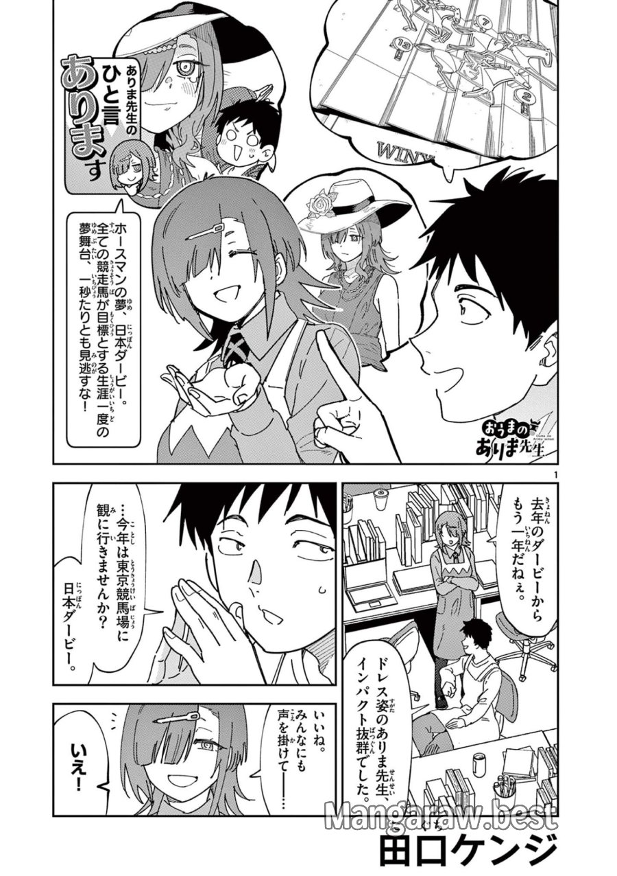 おうまのありま先生 第56話 - Trang 1