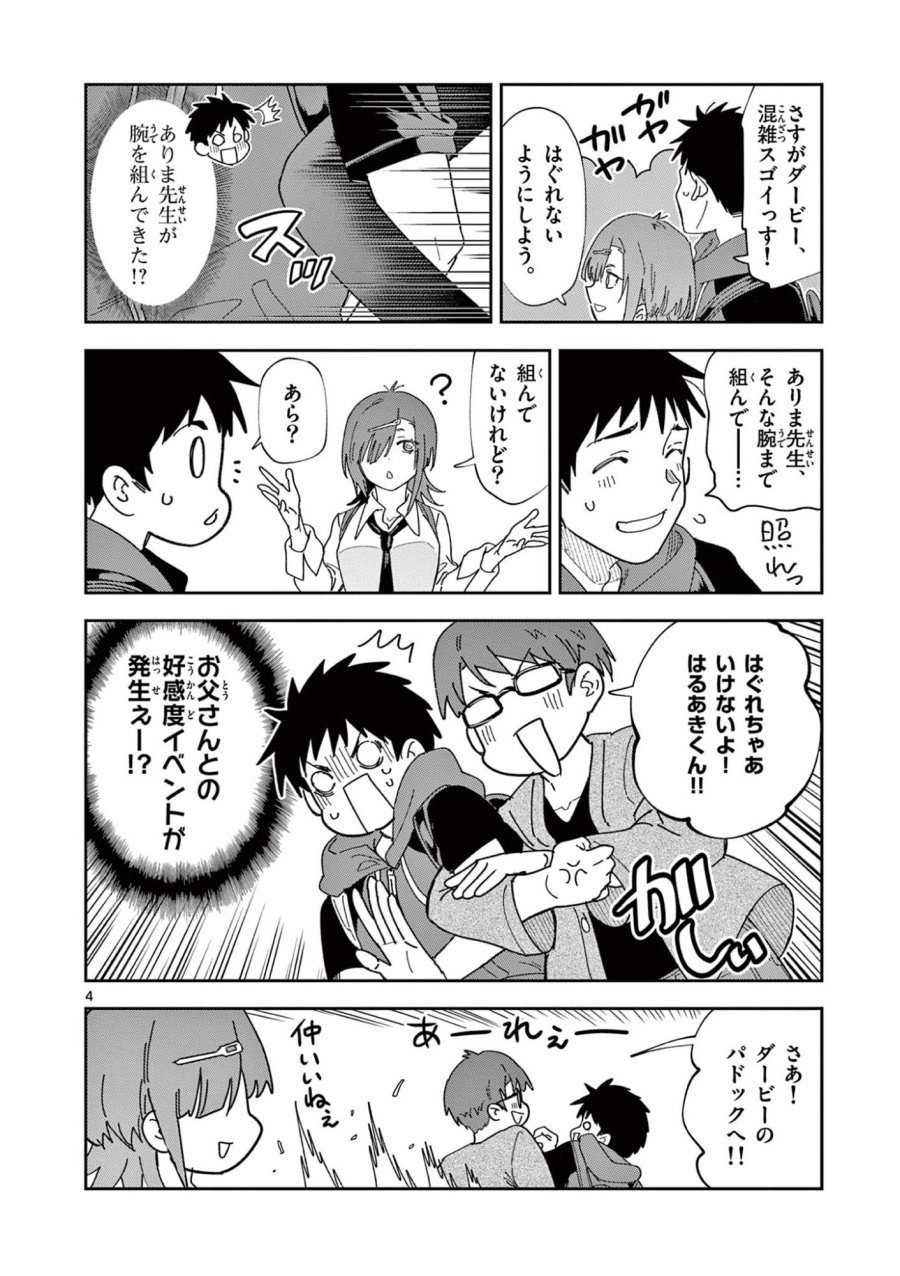 おうまのありま先生 第56話 - Trang 4