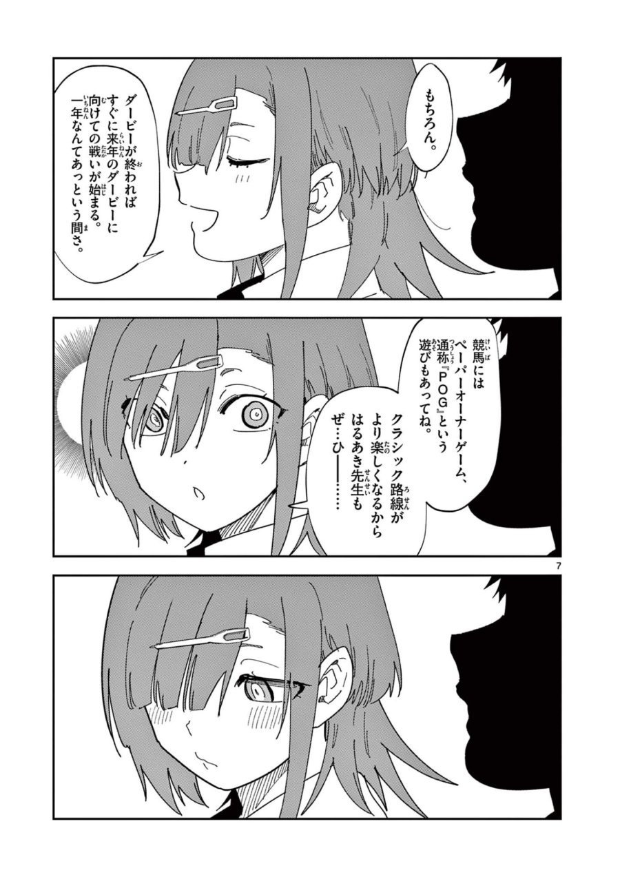 おうまのありま先生 第56話 - Trang 7