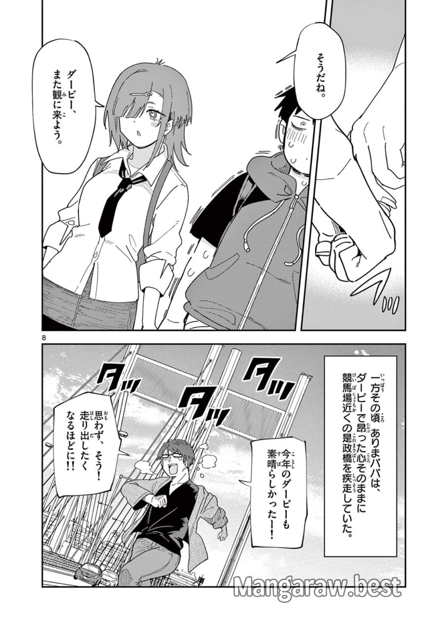 おうまのありま先生 第56話 - Trang 8