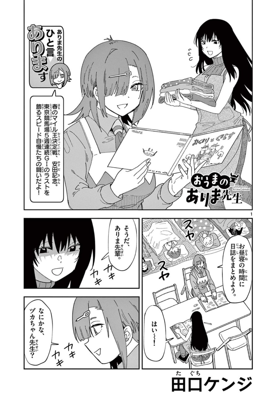 おうまのありま先生 第57話 - Page 1