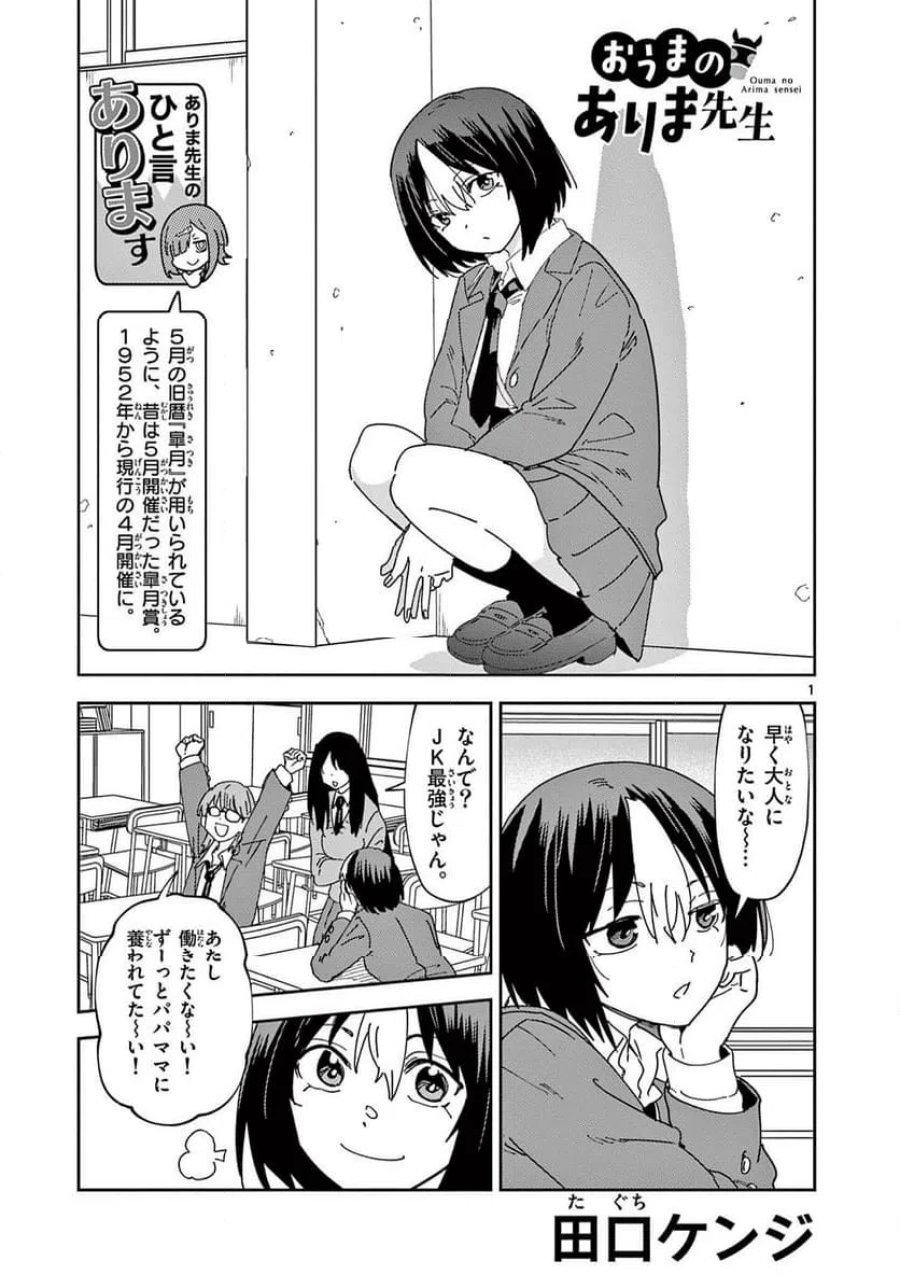 おうまのありま先生 第51話 - Trang 1