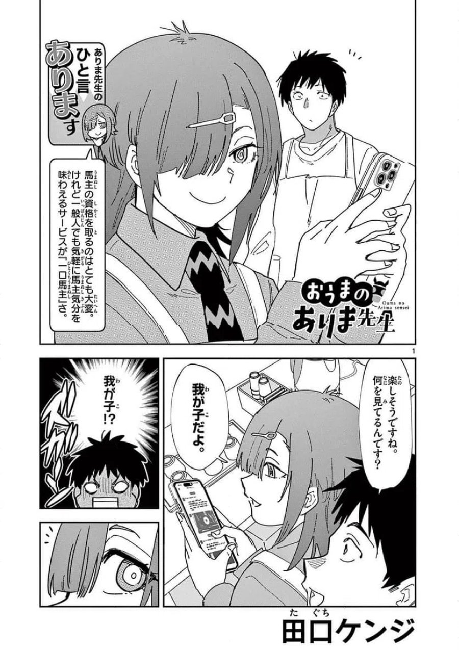 おうまのありま先生 第54話 - Trang 1