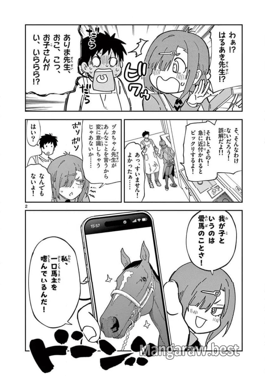 おうまのありま先生 第54話 - Trang 2