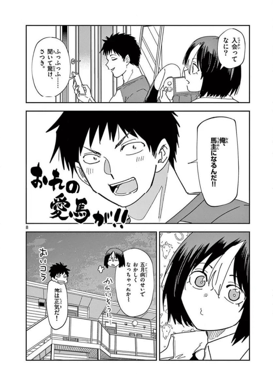 おうまのありま先生 第54話 - Trang 8