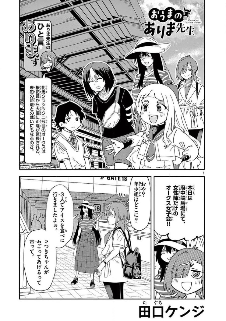 おうまのありま先生 第55話 - Trang 1