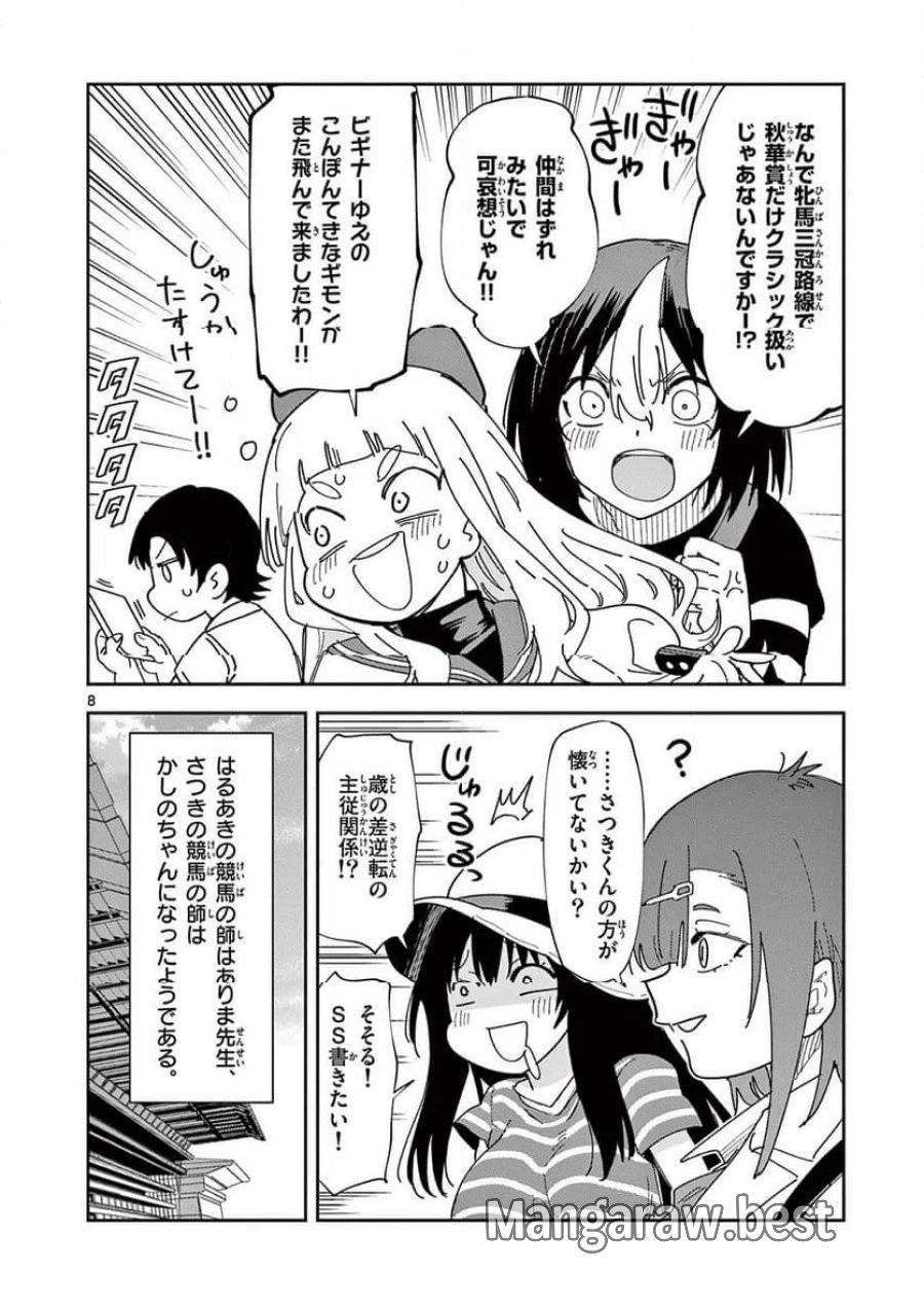 おうまのありま先生 第55話 - Trang 8