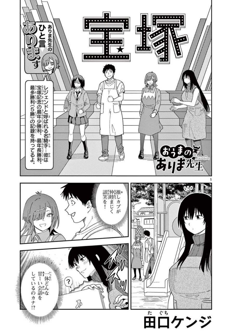 おうまのありま先生 第58話 - Page 1