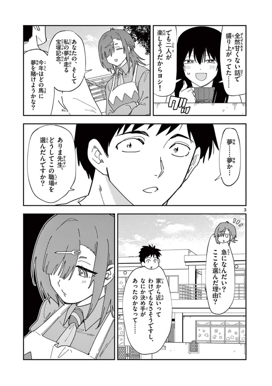 おうまのありま先生 第58話 - Page 3
