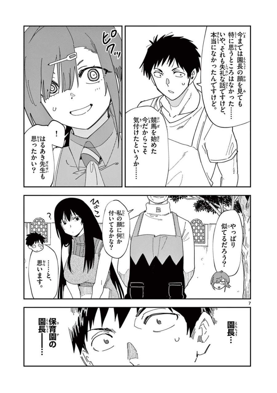 おうまのありま先生 第58話 - Page 7