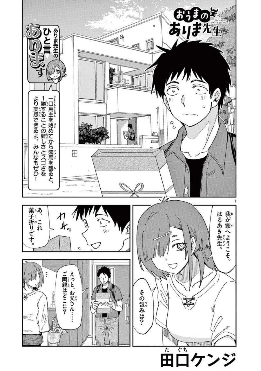 おうまのありま先生 第59話 - Page 1