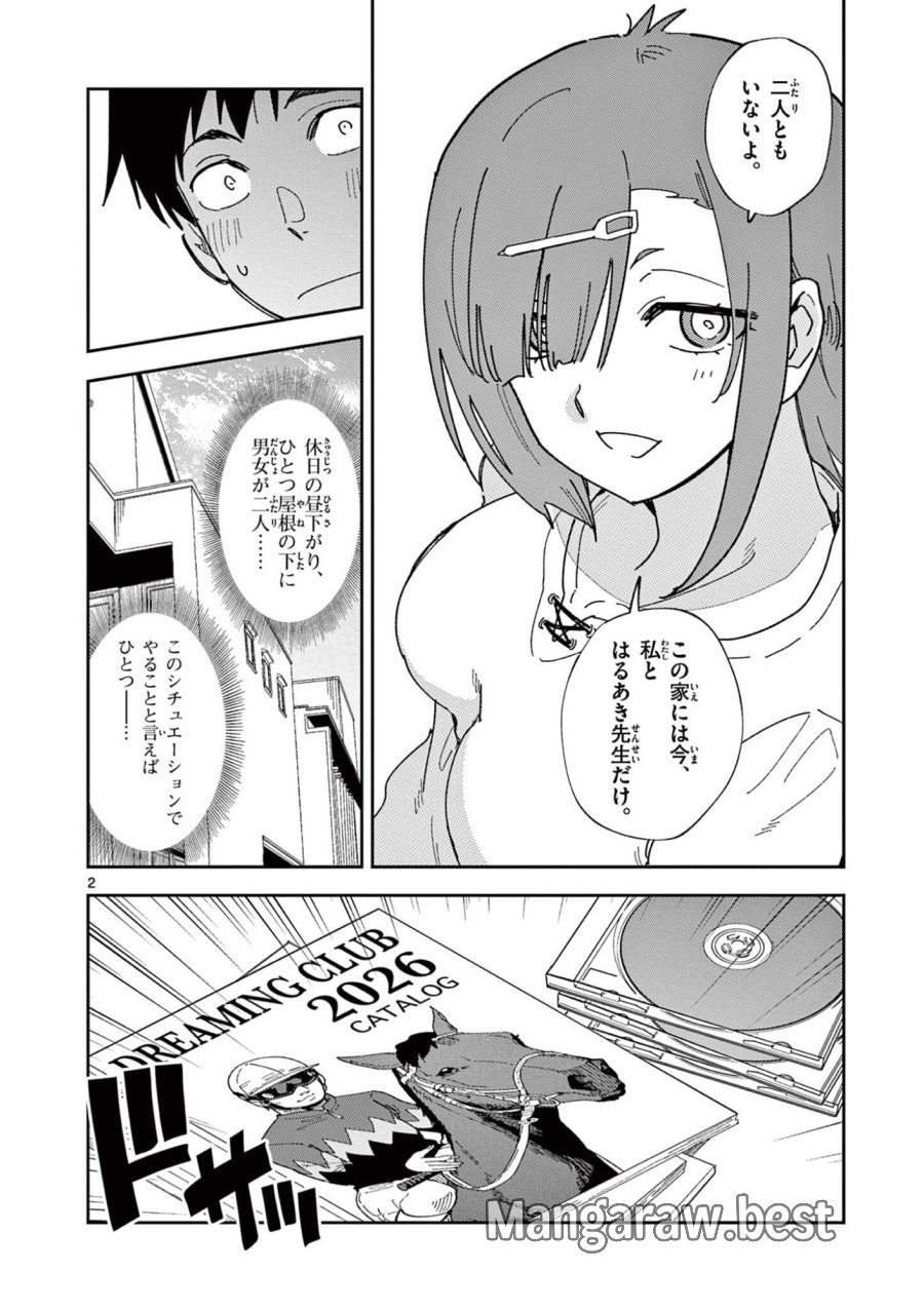 おうまのありま先生 第59話 - Page 2