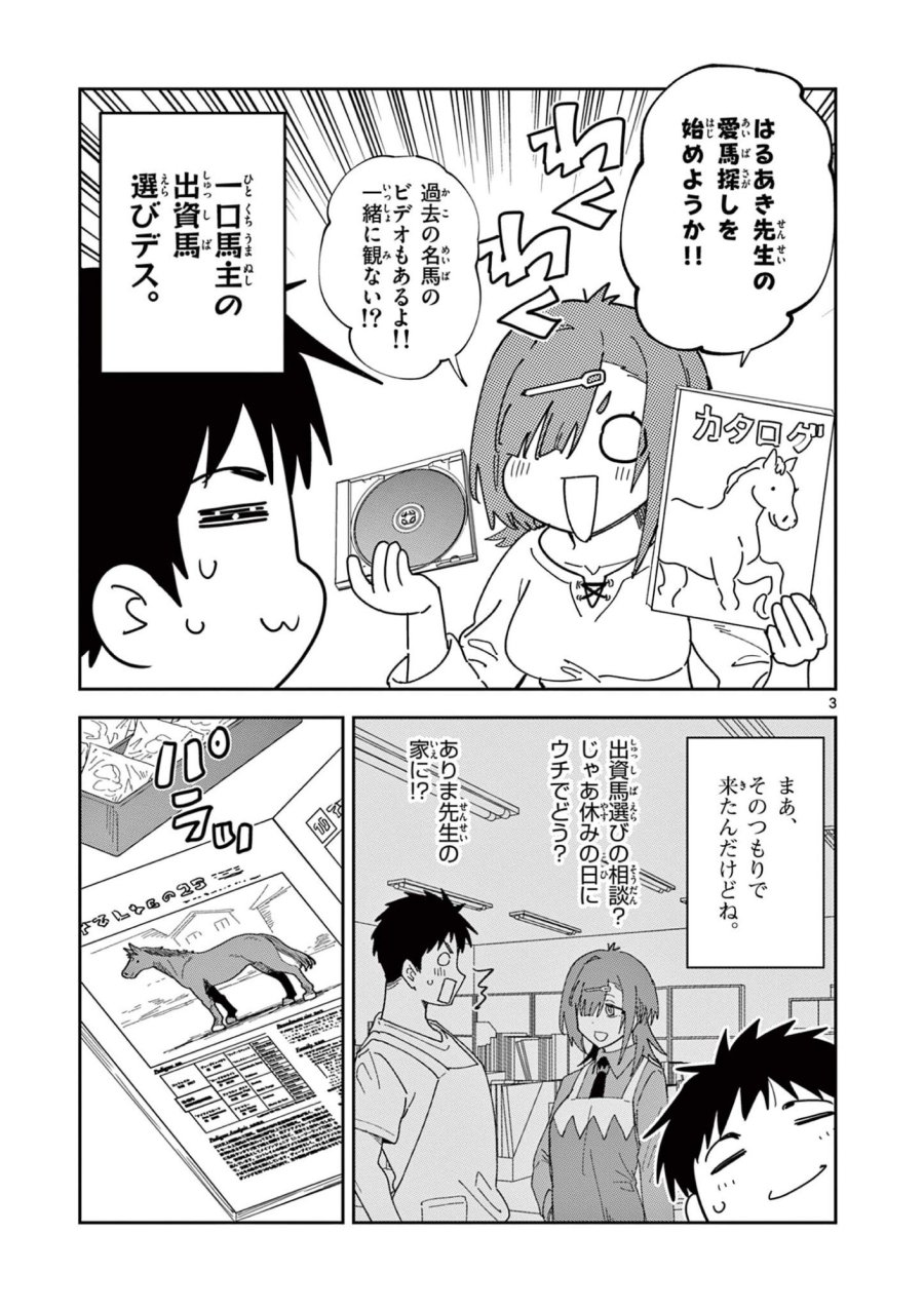 おうまのありま先生 第59話 - Page 3